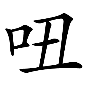 吜字字形图片