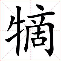 㹍字字形图片