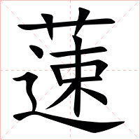 䔎字字形图片