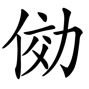 俲字字形图片