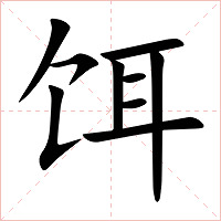 饵字字形图片