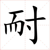 耐字字形图片