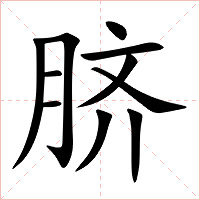 脐字字形图片