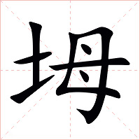 坶字字形图片