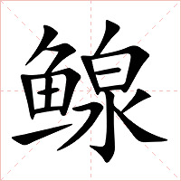 鳈字字形图片