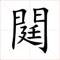閮字字形图片