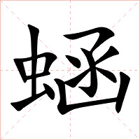 蜬字字形图片