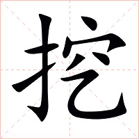 挖字字形图片