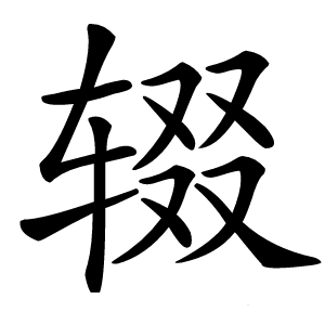 辍字字形
