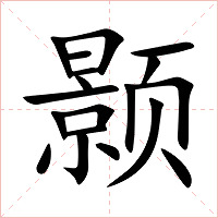 颢字字形图片