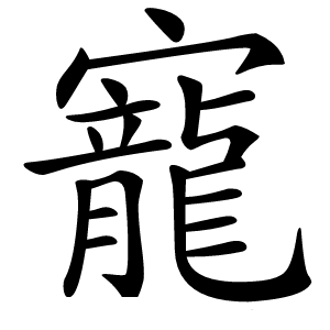 寵字字形图片