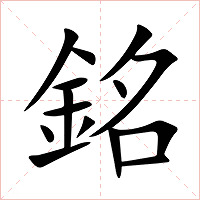 銘字字形图片