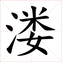 溇字字形图片