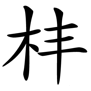 㭋字字形图片