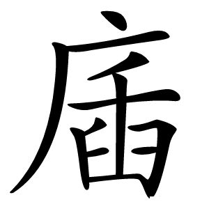 㢎字字形图片