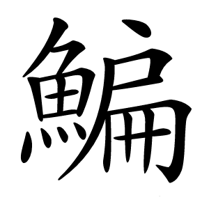 鯿字字形图片
