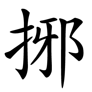 捓字字形图片