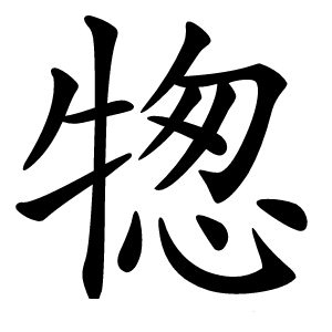 㹅字字形图片