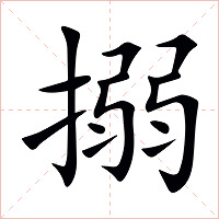 搦字字形图片