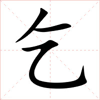 乞字字形