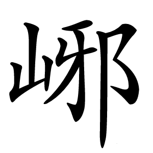峫字字形图片