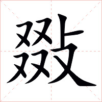 敠字字形图片