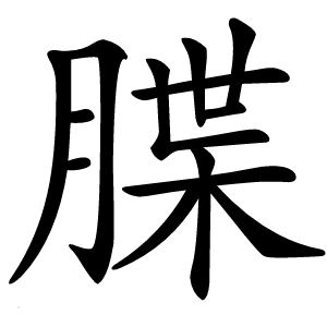 䐑字字形图片
