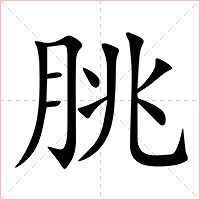 朓字字形图片
