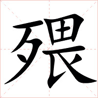㱬字字形图片