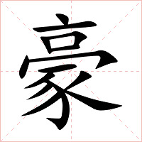 豪字字形图片