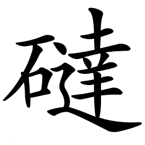 䃮字字形图片