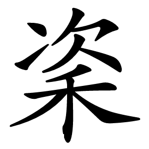 秶字字形图片
