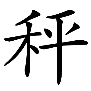 秤字字形