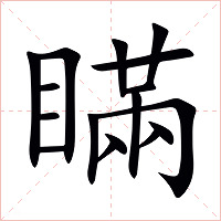 瞞字字形图片
