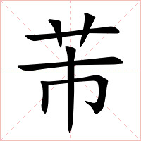 芾字字形图片