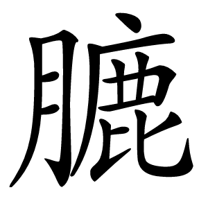 膔字字形图片