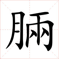 脼字字形图片
