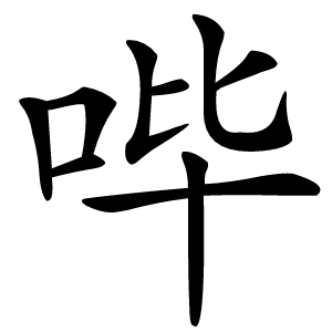 哔字字形图片
