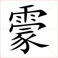 霥字字形图片