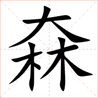 㚞字字形
