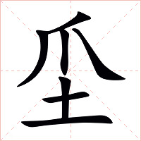 坕字字形图片