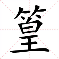 篁字字形图片