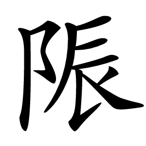 陙字字形图片
