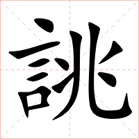 誂字字形图片