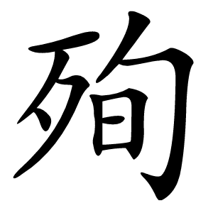 殉字字形图片