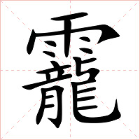 靇字字形图片