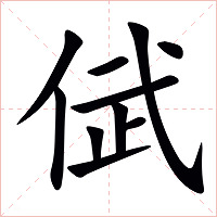 倵字字形图片