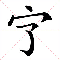 㝋字字形图片