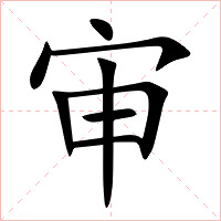 审字字形图片