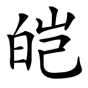 皑字字形图片